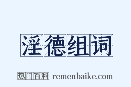 淫德组词是什么意思的图片